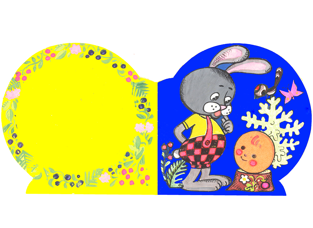 Іл. до укр. нар. казки-розмальовки «Колобок». 1970-і рр.